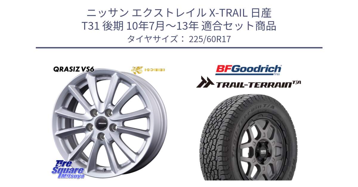 ニッサン エクストレイル X-TRAIL 日産 T31 後期 10年7月～13年 用セット商品です。クレイシズVS6 QRA710Sホイール と Trail-Terrain TA トレイルテレーンT/A ブラックウォール 225/60R17 の組合せ商品です。