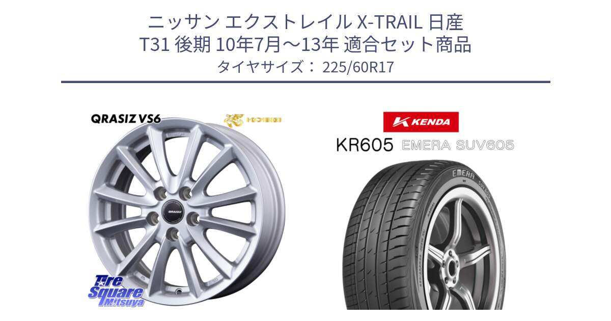 ニッサン エクストレイル X-TRAIL 日産 T31 後期 10年7月～13年 用セット商品です。クレイシズVS6 QRA710Sホイール と ケンダ KR605 EMERA SUV 605 サマータイヤ 225/60R17 の組合せ商品です。