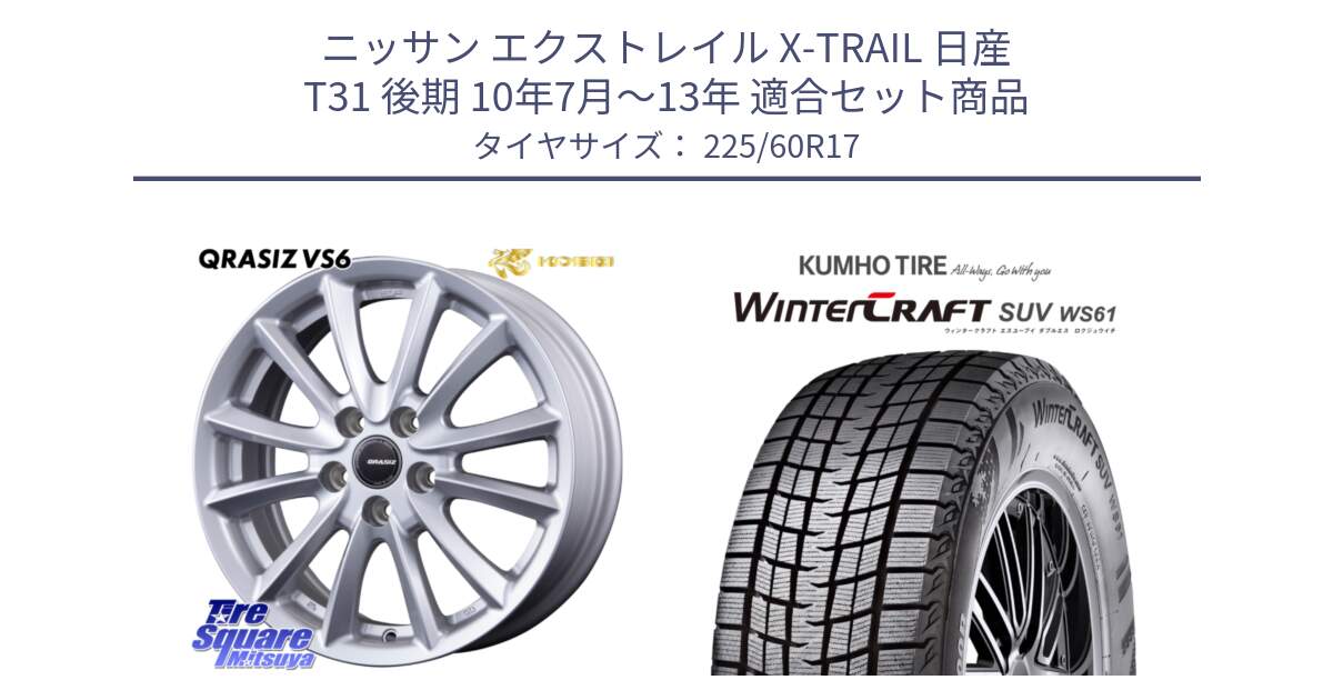 ニッサン エクストレイル X-TRAIL 日産 T31 後期 10年7月～13年 用セット商品です。クレイシズVS6 QRA710Sホイール と WINTERCRAFT SUV WS61 ウィンタークラフト クムホ倉庫 スタッドレスタイヤ 225/60R17 の組合せ商品です。