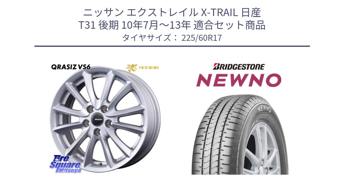 ニッサン エクストレイル X-TRAIL 日産 T31 後期 10年7月～13年 用セット商品です。クレイシズVS6 QRA710Sホイール と NEWNO ニューノ サマータイヤ 225/60R17 の組合せ商品です。