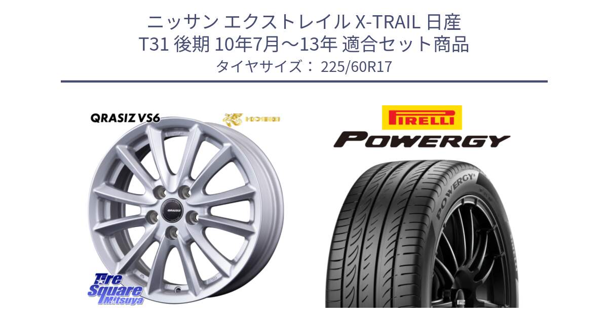 ニッサン エクストレイル X-TRAIL 日産 T31 後期 10年7月～13年 用セット商品です。クレイシズVS6 QRA710Sホイール と POWERGY パワジー サマータイヤ  225/60R17 の組合せ商品です。