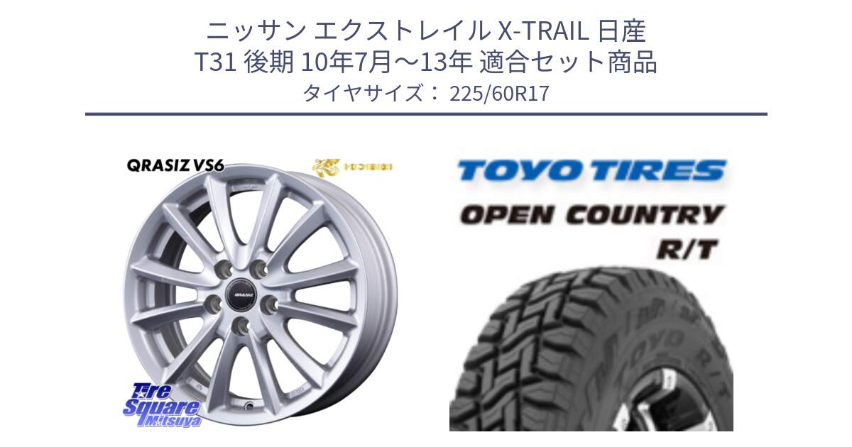 ニッサン エクストレイル X-TRAIL 日産 T31 後期 10年7月～13年 用セット商品です。クレイシズVS6 QRA710Sホイール と オープンカントリー RT トーヨー R/T サマータイヤ 225/60R17 の組合せ商品です。