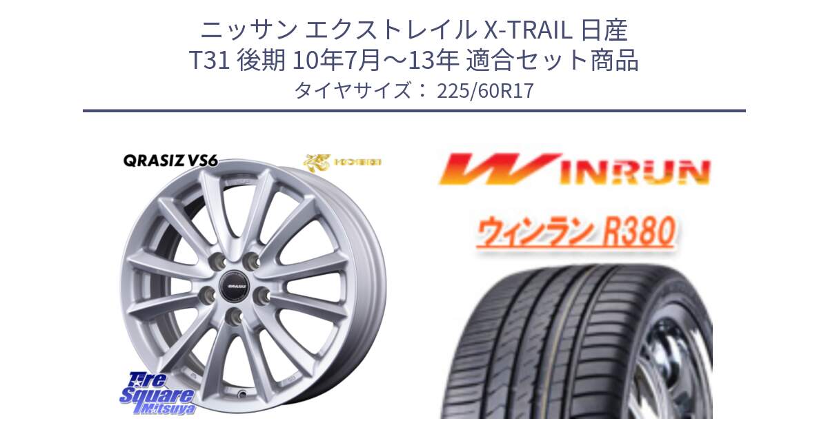 ニッサン エクストレイル X-TRAIL 日産 T31 後期 10年7月～13年 用セット商品です。クレイシズVS6 QRA710Sホイール と R380 サマータイヤ 225/60R17 の組合せ商品です。