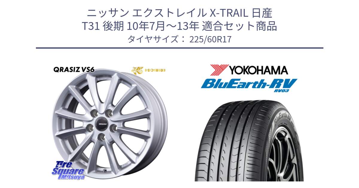 ニッサン エクストレイル X-TRAIL 日産 T31 後期 10年7月～13年 用セット商品です。クレイシズVS6 QRA710Sホイール と ヨコハマ ブルーアース ミニバン RV03 225/60R17 の組合せ商品です。