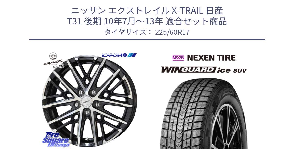 ニッサン エクストレイル X-TRAIL 日産 T31 後期 10年7月～13年 用セット商品です。SMACK GRAIVE スマック グレイヴ ホイール 17インチ と ネクセン WINGUARD ice SUV ウィンガードアイス 2024年製 スタッドレスタイヤ 225/60R17 の組合せ商品です。