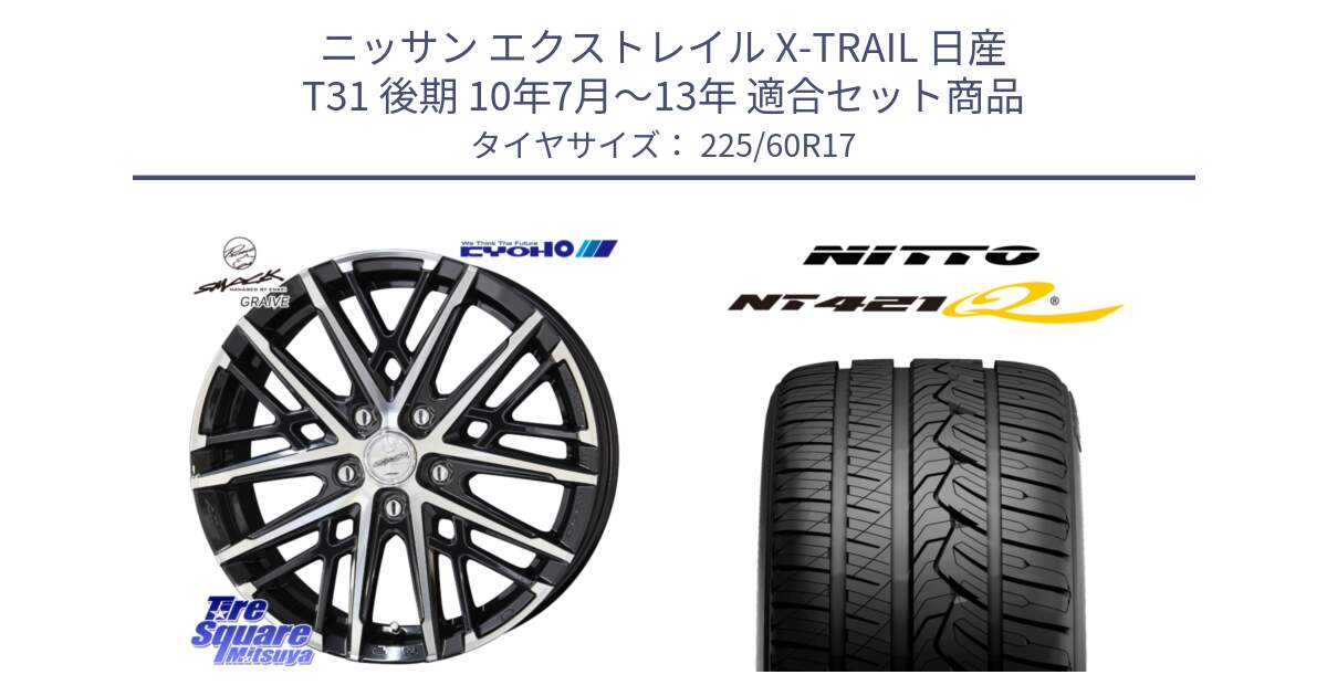 ニッサン エクストレイル X-TRAIL 日産 T31 後期 10年7月～13年 用セット商品です。SMACK GRAIVE スマック グレイヴ ホイール 17インチ と ニットー NT421Q サマータイヤ 225/60R17 の組合せ商品です。