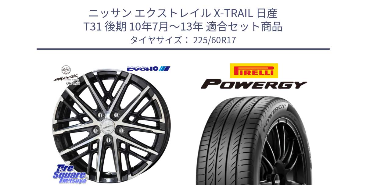 ニッサン エクストレイル X-TRAIL 日産 T31 後期 10年7月～13年 用セット商品です。SMACK GRAIVE スマック グレイヴ ホイール 17インチ と POWERGY パワジー サマータイヤ  225/60R17 の組合せ商品です。