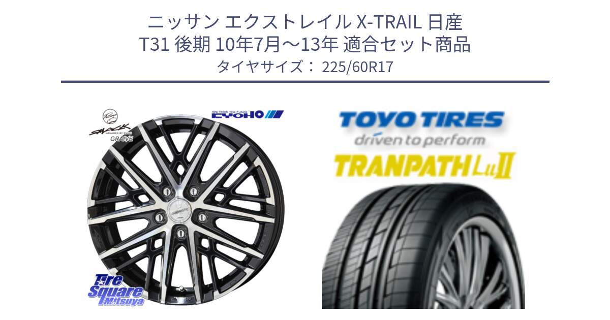 ニッサン エクストレイル X-TRAIL 日産 T31 後期 10年7月～13年 用セット商品です。SMACK GRAIVE スマック グレイヴ ホイール 17インチ と トーヨー トランパス Lu2 TRANPATH ミニバン サマータイヤ 225/60R17 の組合せ商品です。