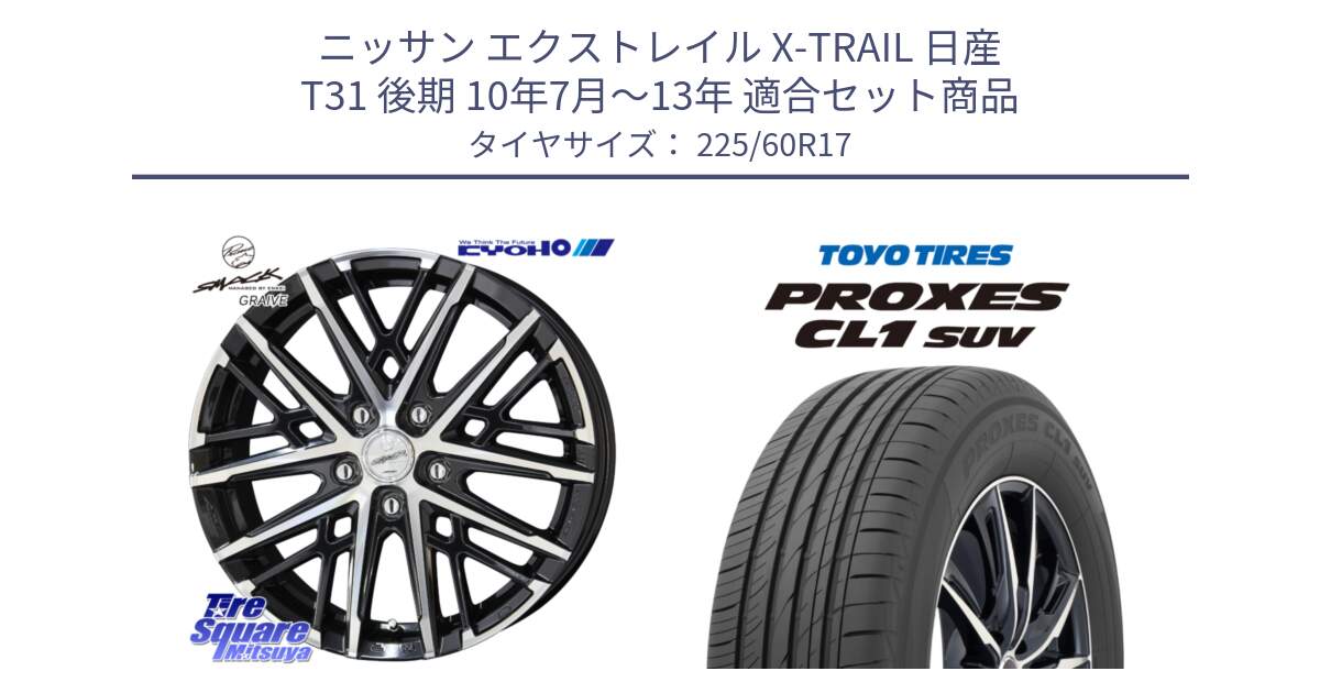 ニッサン エクストレイル X-TRAIL 日産 T31 後期 10年7月～13年 用セット商品です。SMACK GRAIVE スマック グレイヴ ホイール 17インチ と トーヨー プロクセス CL1 SUV PROXES サマータイヤ 225/60R17 の組合せ商品です。