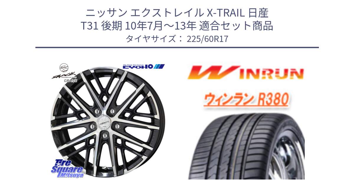 ニッサン エクストレイル X-TRAIL 日産 T31 後期 10年7月～13年 用セット商品です。SMACK GRAIVE スマック グレイヴ ホイール 17インチ と R380 サマータイヤ 225/60R17 の組合せ商品です。