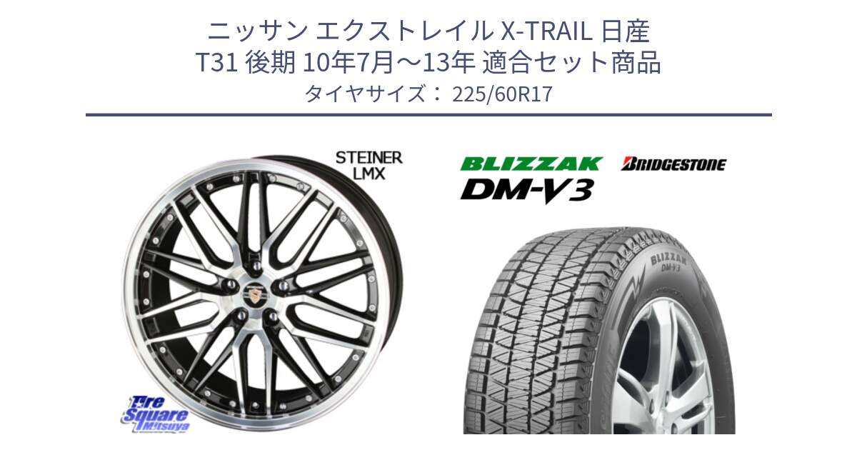 ニッサン エクストレイル X-TRAIL 日産 T31 後期 10年7月～13年 用セット商品です。シュタイナー LMX ホイール 17インチ と ブリザック DM-V3 DMV3 ■ 2024年製 在庫● スタッドレス 225/60R17 の組合せ商品です。