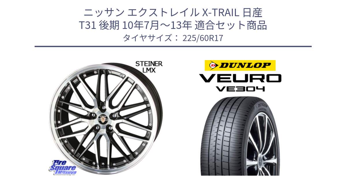 ニッサン エクストレイル X-TRAIL 日産 T31 後期 10年7月～13年 用セット商品です。シュタイナー LMX ホイール 17インチ と ダンロップ VEURO VE304 サマータイヤ 225/60R17 の組合せ商品です。