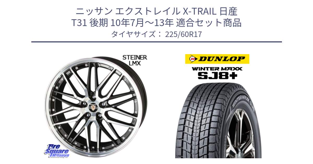 ニッサン エクストレイル X-TRAIL 日産 T31 後期 10年7月～13年 用セット商品です。シュタイナー LMX ホイール 17インチ と WINTERMAXX SJ8+ ウィンターマックス SJ8プラス 225/60R17 の組合せ商品です。