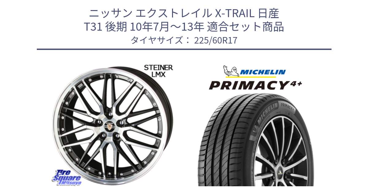 ニッサン エクストレイル X-TRAIL 日産 T31 後期 10年7月～13年 用セット商品です。シュタイナー LMX ホイール 17インチ と PRIMACY4+ プライマシー4+ 99V 正規 225/60R17 の組合せ商品です。