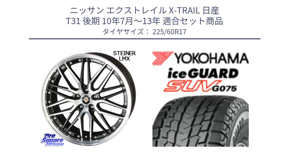 ニッサン エクストレイル X-TRAIL 日産 T31 後期 10年7月～13年 用セット商品です。シュタイナー LMX ホイール 17インチ と R1580 iceGUARD SUV G075 アイスガード ヨコハマ スタッドレス 225/60R17 の組合せ商品です。