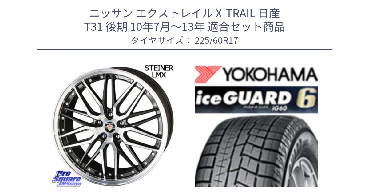 ニッサン エクストレイル X-TRAIL 日産 T31 後期 10年7月～13年 用セット商品です。シュタイナー LMX ホイール 17インチ と R3033 iceGUARD6 ig60 2024年製 在庫● アイスガード ヨコハマ スタッドレス 225/60R17 の組合せ商品です。