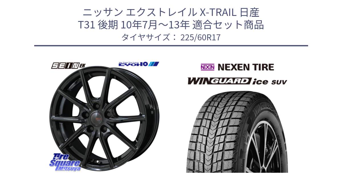 ニッサン エクストレイル X-TRAIL 日産 T31 後期 10年7月～13年 用セット商品です。SEIN EK ザインEK ホイール 17インチ と WINGUARD ice suv スタッドレス  2024年製 225/60R17 の組合せ商品です。