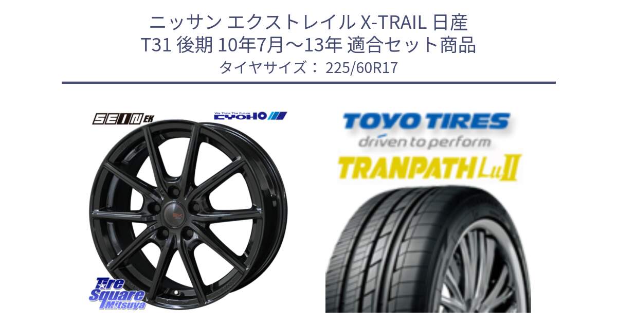 ニッサン エクストレイル X-TRAIL 日産 T31 後期 10年7月～13年 用セット商品です。SEIN EK ザインEK ホイール 17インチ と トーヨー トランパス Lu2 TRANPATH ミニバン サマータイヤ 225/60R17 の組合せ商品です。