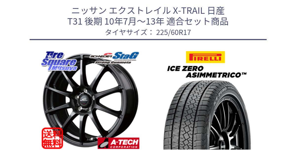 ニッサン エクストレイル X-TRAIL 日産 T31 後期 10年7月～13年 用セット商品です。MID SCHNEIDER StaG スタッグ ガンメタ ホイール 17インチ と ICE ZERO ASIMMETRICO スタッドレス 225/60R17 の組合せ商品です。