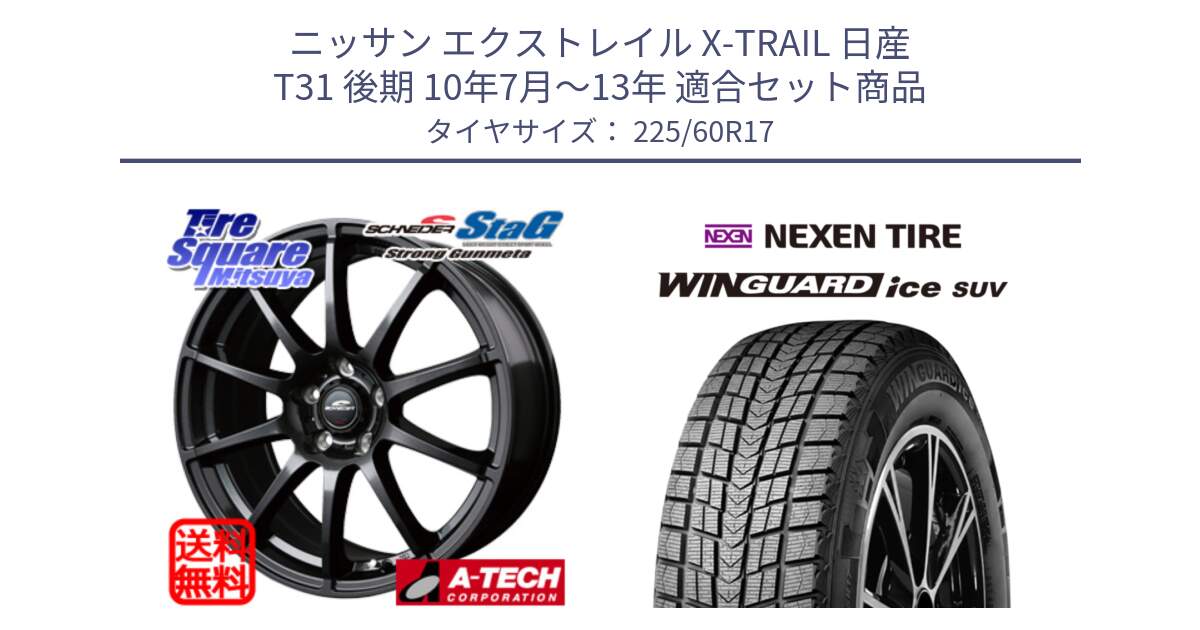 ニッサン エクストレイル X-TRAIL 日産 T31 後期 10年7月～13年 用セット商品です。MID SCHNEIDER StaG スタッグ ガンメタ ホイール 17インチ と ネクセン WINGUARD ice SUV ウィンガードアイス 2024年製 スタッドレスタイヤ 225/60R17 の組合せ商品です。