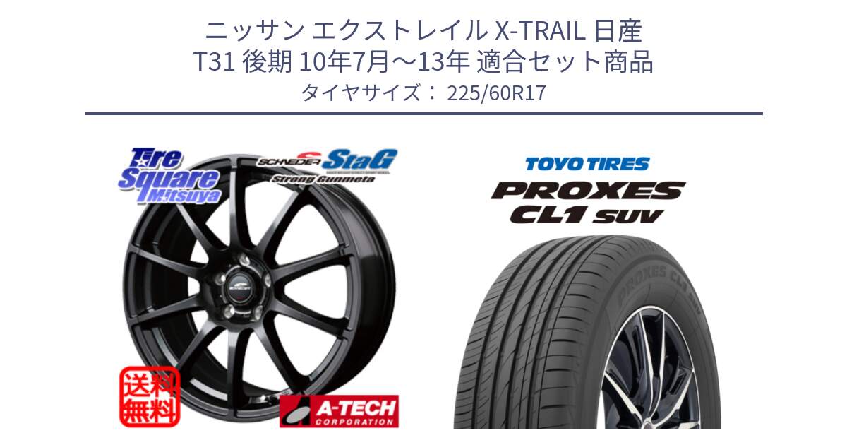 ニッサン エクストレイル X-TRAIL 日産 T31 後期 10年7月～13年 用セット商品です。MID SCHNEIDER StaG スタッグ ガンメタ ホイール 17インチ と トーヨー プロクセス CL1 SUV PROXES サマータイヤ 225/60R17 の組合せ商品です。