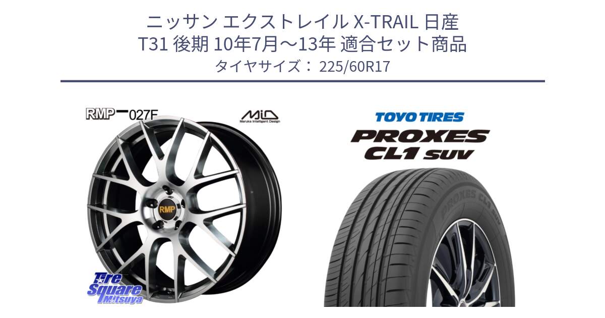 ニッサン エクストレイル X-TRAIL 日産 T31 後期 10年7月～13年 用セット商品です。MID RMP - 027F 17インチ ホイール と トーヨー プロクセス CL1 SUV PROXES サマータイヤ 225/60R17 の組合せ商品です。