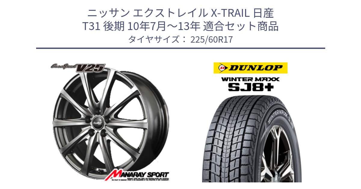 ニッサン エクストレイル X-TRAIL 日産 T31 後期 10年7月～13年 用セット商品です。MID EuroSpeed ユーロスピード V25 ホイール 17インチ と WINTERMAXX SJ8+ ウィンターマックス SJ8プラス 225/60R17 の組合せ商品です。