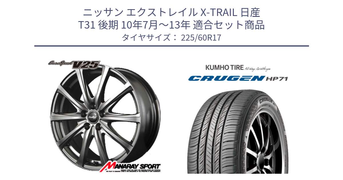 ニッサン エクストレイル X-TRAIL 日産 T31 後期 10年7月～13年 用セット商品です。MID EuroSpeed ユーロスピード V25 ホイール 17インチ と CRUGEN HP71 クルーゼン サマータイヤ 225/60R17 の組合せ商品です。