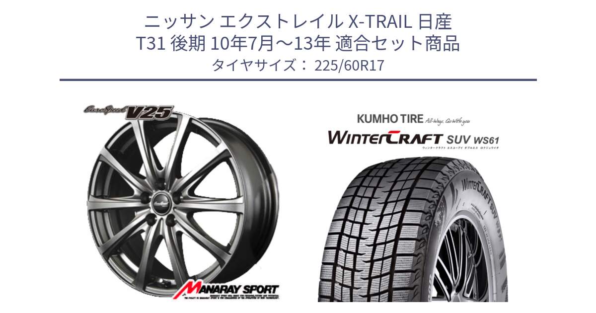 ニッサン エクストレイル X-TRAIL 日産 T31 後期 10年7月～13年 用セット商品です。MID EuroSpeed ユーロスピード V25 ホイール 17インチ と WINTERCRAFT SUV WS61 ウィンタークラフト クムホ倉庫 スタッドレスタイヤ 225/60R17 の組合せ商品です。