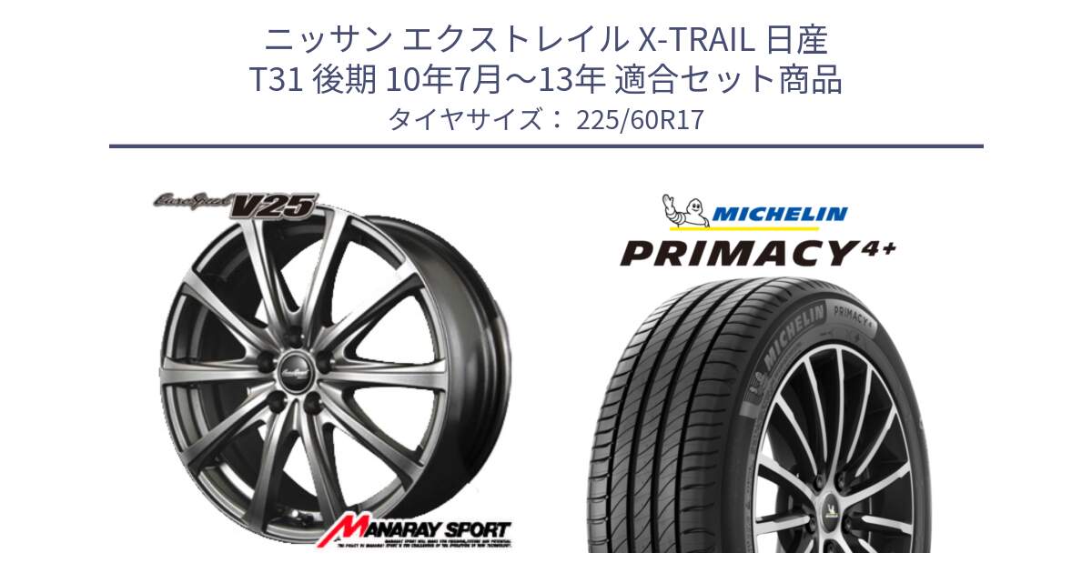 ニッサン エクストレイル X-TRAIL 日産 T31 後期 10年7月～13年 用セット商品です。MID EuroSpeed ユーロスピード V25 ホイール 17インチ と PRIMACY4+ プライマシー4+ 99V 正規 225/60R17 の組合せ商品です。