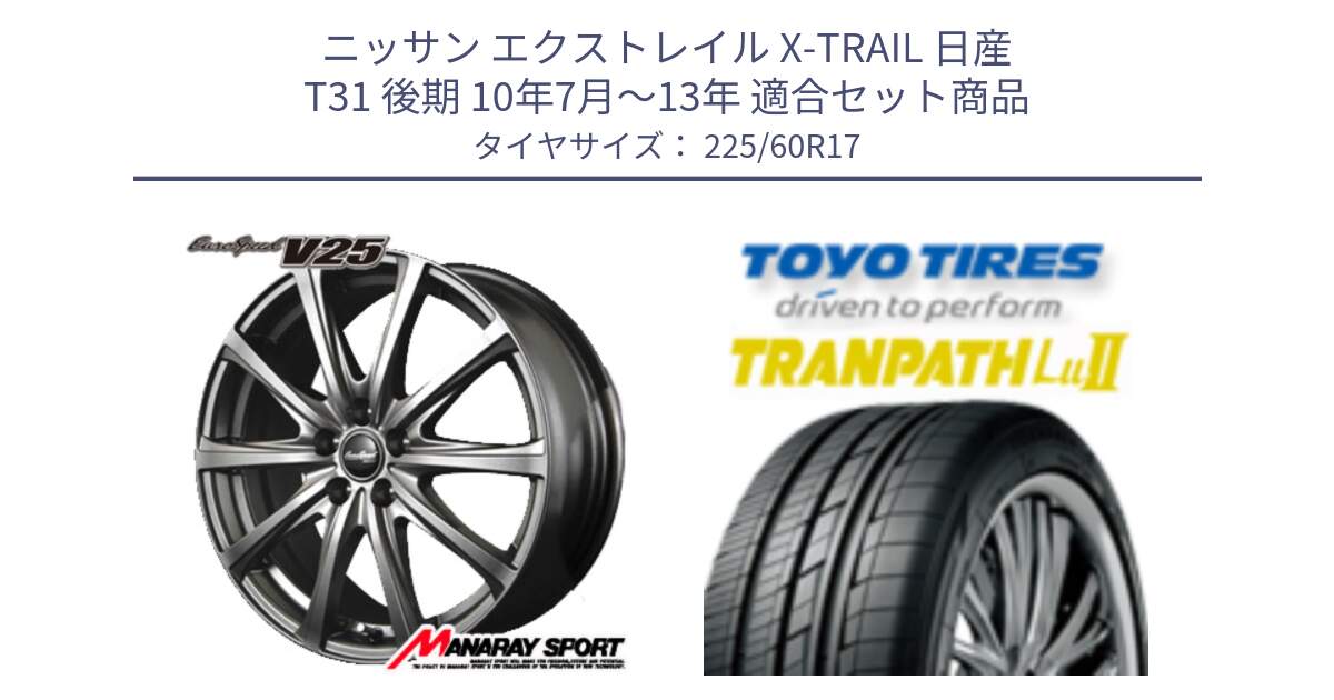 ニッサン エクストレイル X-TRAIL 日産 T31 後期 10年7月～13年 用セット商品です。MID EuroSpeed ユーロスピード V25 ホイール 17インチ と トーヨー トランパス Lu2 TRANPATH ミニバン サマータイヤ 225/60R17 の組合せ商品です。