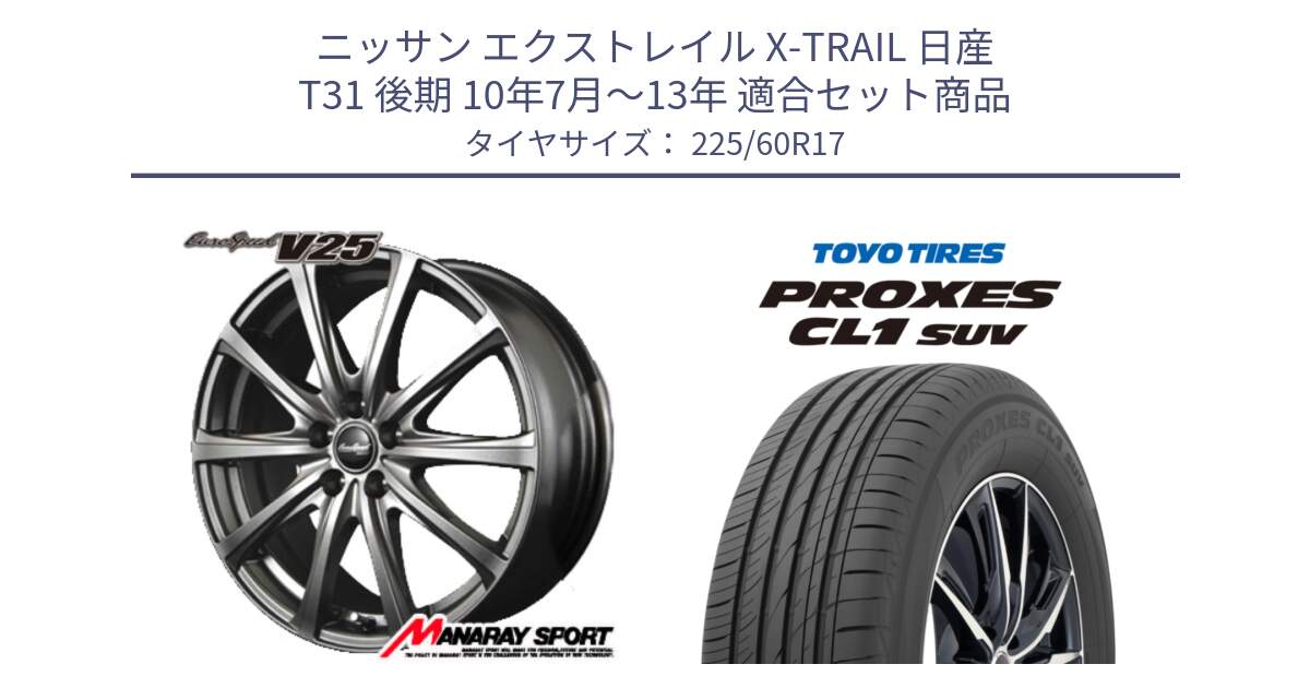 ニッサン エクストレイル X-TRAIL 日産 T31 後期 10年7月～13年 用セット商品です。MID EuroSpeed ユーロスピード V25 ホイール 17インチ と トーヨー プロクセス CL1 SUV PROXES サマータイヤ 225/60R17 の組合せ商品です。