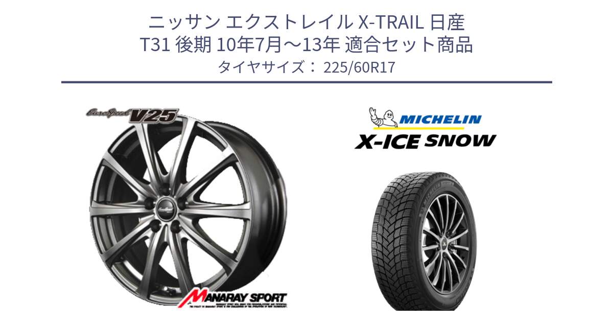 ニッサン エクストレイル X-TRAIL 日産 T31 後期 10年7月～13年 用セット商品です。MID EuroSpeed ユーロスピード V25 ホイール 17インチ と X-ICE SNOW エックスアイススノー XICE SNOW スタッドレス 正規品 225/60R17 の組合せ商品です。