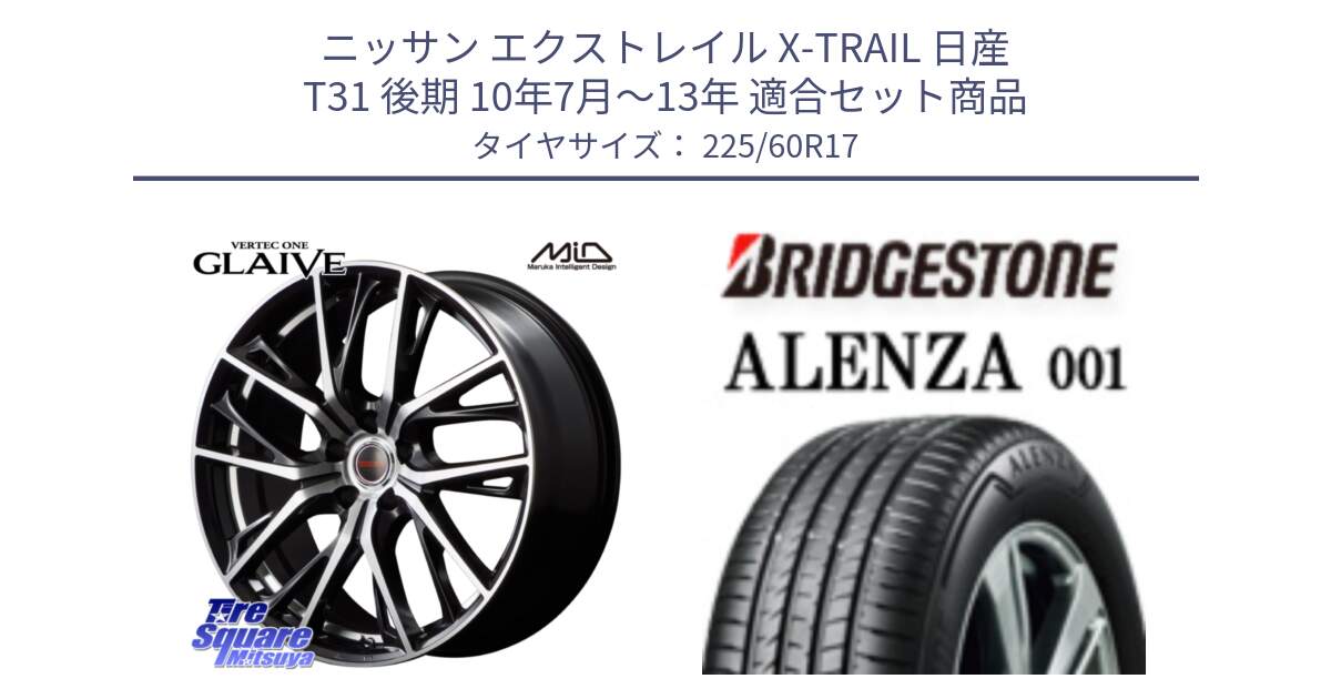 ニッサン エクストレイル X-TRAIL 日産 T31 後期 10年7月～13年 用セット商品です。MID VERTEC ONE GLAIVE 17インチ と アレンザ 001 ALENZA 001 サマータイヤ 225/60R17 の組合せ商品です。