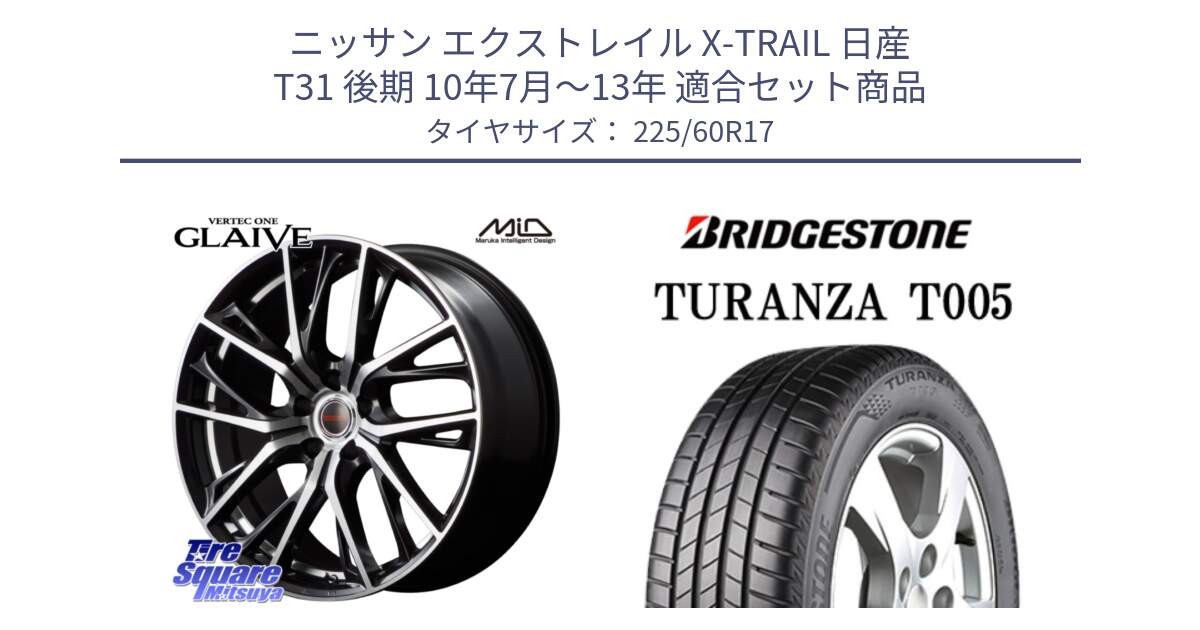 ニッサン エクストレイル X-TRAIL 日産 T31 後期 10年7月～13年 用セット商品です。MID VERTEC ONE GLAIVE 17インチ と 24年製 AO TURANZA T005 アウディ承認 並行 225/60R17 の組合せ商品です。