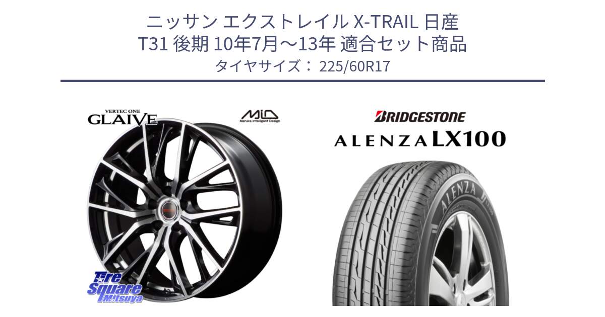 ニッサン エクストレイル X-TRAIL 日産 T31 後期 10年7月～13年 用セット商品です。MID VERTEC ONE GLAIVE 17インチ と ALENZA アレンザ LX100  サマータイヤ 225/60R17 の組合せ商品です。