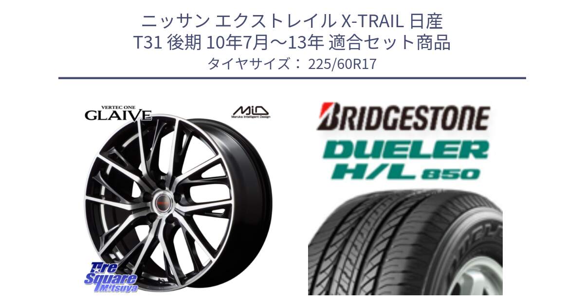 ニッサン エクストレイル X-TRAIL 日産 T31 後期 10年7月～13年 用セット商品です。MID VERTEC ONE GLAIVE 17インチ と DUELER デューラー HL850 H/L 850 サマータイヤ 225/60R17 の組合せ商品です。