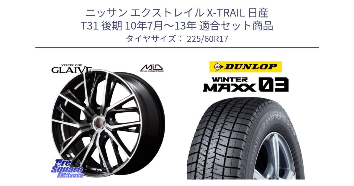 ニッサン エクストレイル X-TRAIL 日産 T31 後期 10年7月～13年 用セット商品です。MID VERTEC ONE GLAIVE 17インチ と ウィンターマックス03 WM03 ダンロップ スタッドレス 225/60R17 の組合せ商品です。