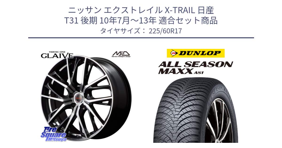 ニッサン エクストレイル X-TRAIL 日産 T31 後期 10年7月～13年 用セット商品です。MID VERTEC ONE GLAIVE 17インチ と ダンロップ ALL SEASON MAXX AS1 オールシーズン 225/60R17 の組合せ商品です。