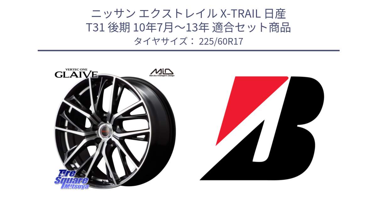 ニッサン エクストレイル X-TRAIL 日産 T31 後期 10年7月～13年 用セット商品です。MID VERTEC ONE GLAIVE 17インチ と ECOPIA H/L422Plus  新車装着 225/60R17 の組合せ商品です。