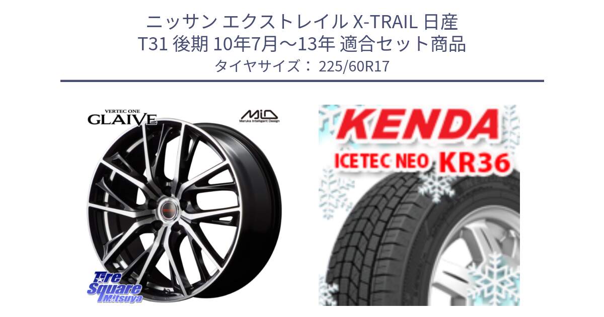 ニッサン エクストレイル X-TRAIL 日産 T31 後期 10年7月～13年 用セット商品です。MID VERTEC ONE GLAIVE 17インチ と ケンダ KR36 ICETEC NEO アイステックネオ 2024年製 スタッドレスタイヤ 225/60R17 の組合せ商品です。