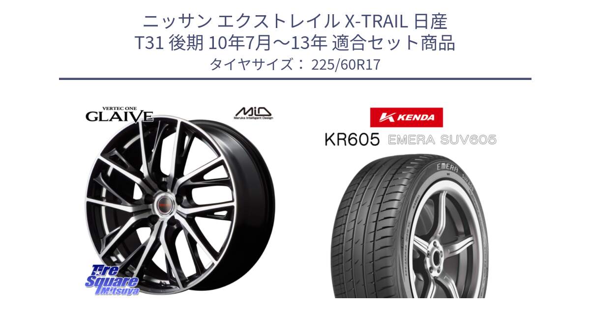 ニッサン エクストレイル X-TRAIL 日産 T31 後期 10年7月～13年 用セット商品です。MID VERTEC ONE GLAIVE 17インチ と ケンダ KR605 EMERA SUV 605 サマータイヤ 225/60R17 の組合せ商品です。