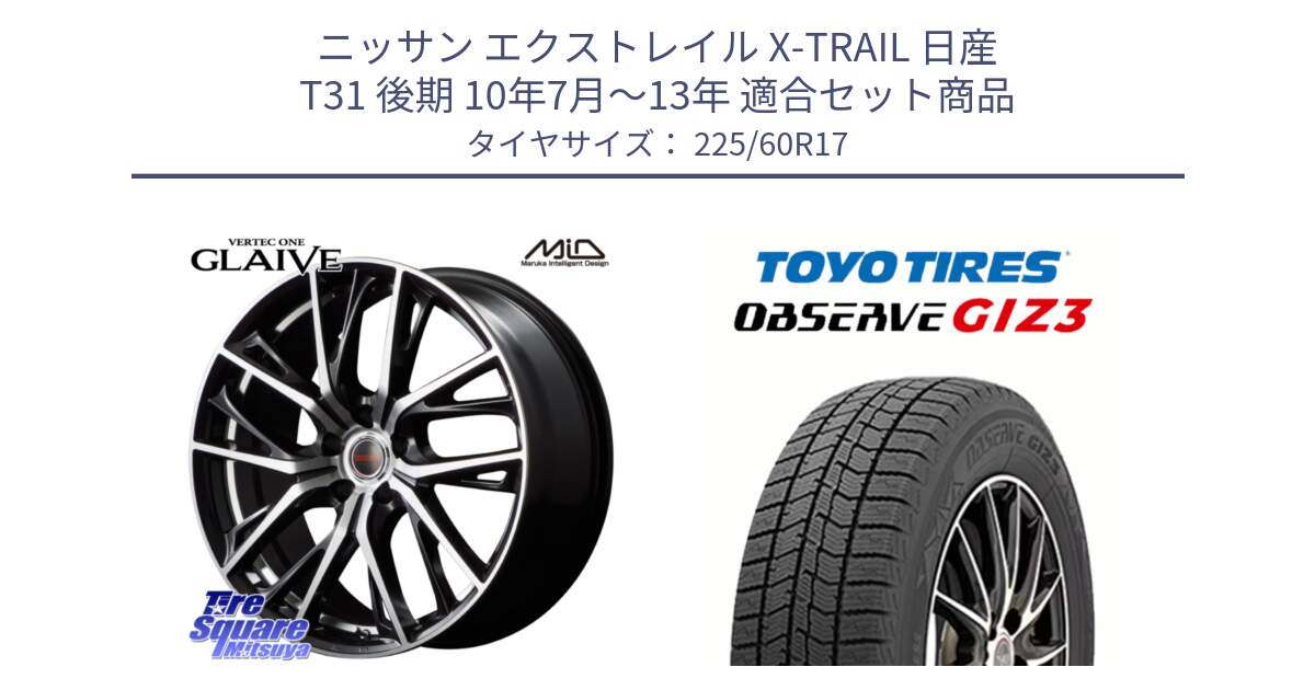 ニッサン エクストレイル X-TRAIL 日産 T31 後期 10年7月～13年 用セット商品です。MID VERTEC ONE GLAIVE 17インチ と OBSERVE GIZ3 オブザーブ ギズ3 2024年製 スタッドレス 225/60R17 の組合せ商品です。