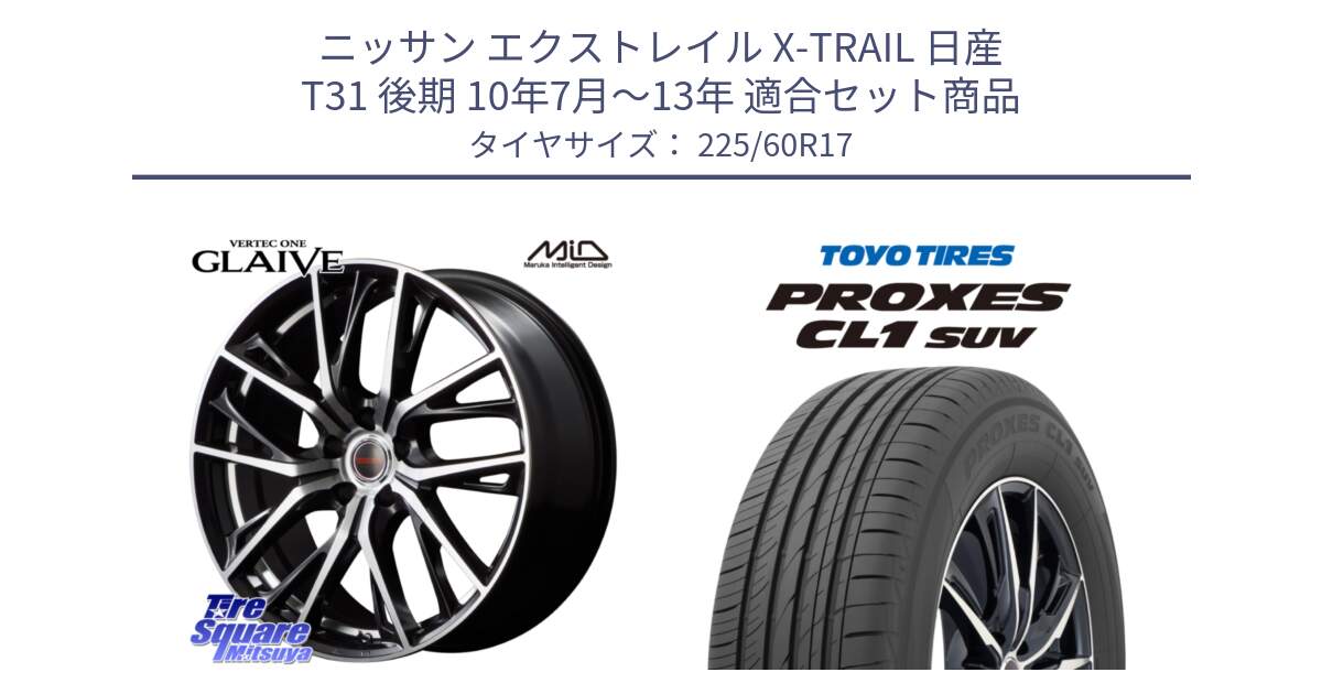 ニッサン エクストレイル X-TRAIL 日産 T31 後期 10年7月～13年 用セット商品です。MID VERTEC ONE GLAIVE 17インチ と トーヨー プロクセス CL1 SUV PROXES サマータイヤ 225/60R17 の組合せ商品です。