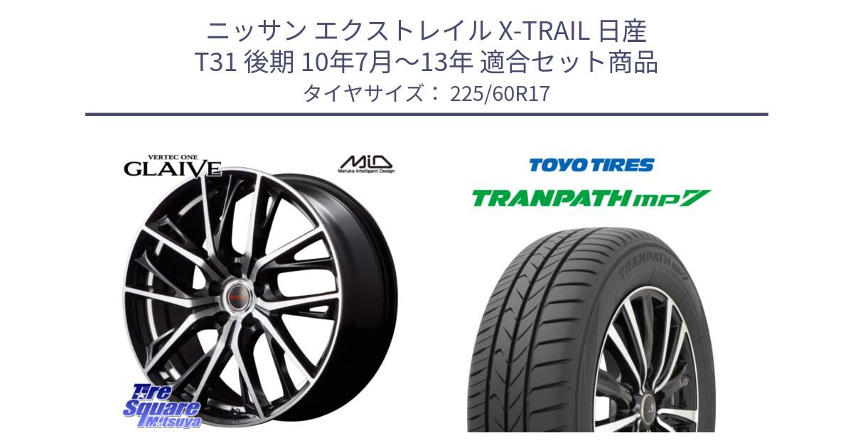 ニッサン エクストレイル X-TRAIL 日産 T31 後期 10年7月～13年 用セット商品です。MID VERTEC ONE GLAIVE 17インチ と トーヨー トランパス MP7 ミニバン 在庫 TRANPATH サマータイヤ 225/60R17 の組合せ商品です。