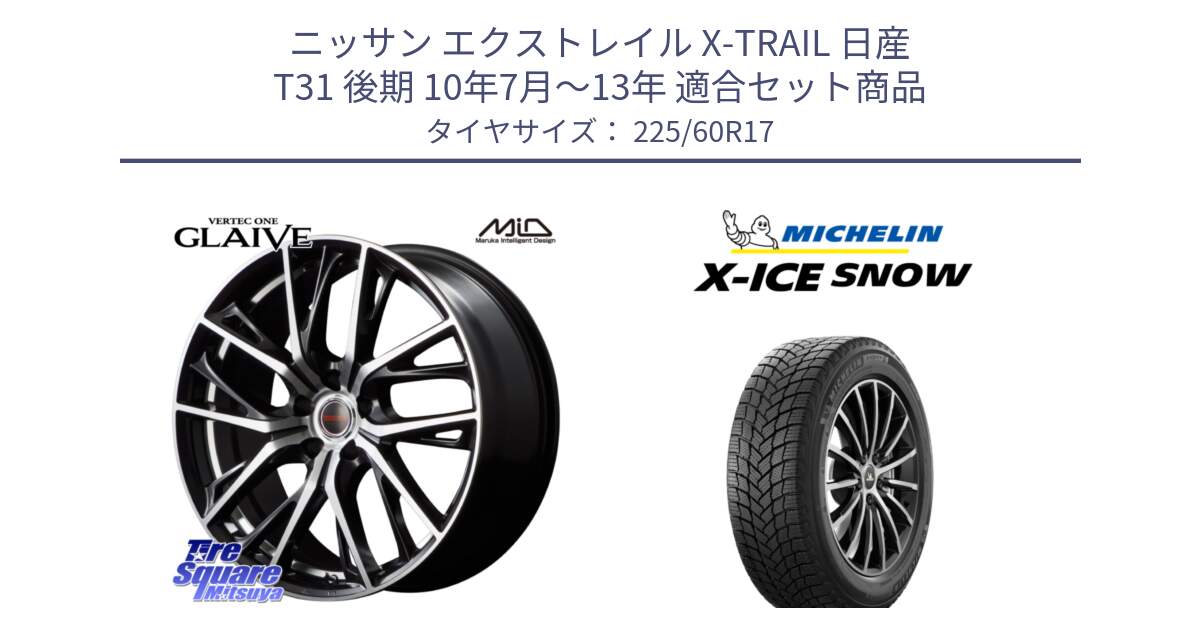 ニッサン エクストレイル X-TRAIL 日産 T31 後期 10年7月～13年 用セット商品です。MID VERTEC ONE GLAIVE 17インチ と X-ICE SNOW エックスアイススノー XICE SNOW スタッドレス 正規品 225/60R17 の組合せ商品です。