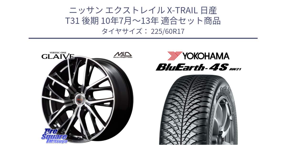 ニッサン エクストレイル X-TRAIL 日産 T31 後期 10年7月～13年 用セット商品です。MID VERTEC ONE GLAIVE 17インチ と R4449 ヨコハマ BluEarth-4S AW21 オールシーズンタイヤ 225/60R17 の組合せ商品です。