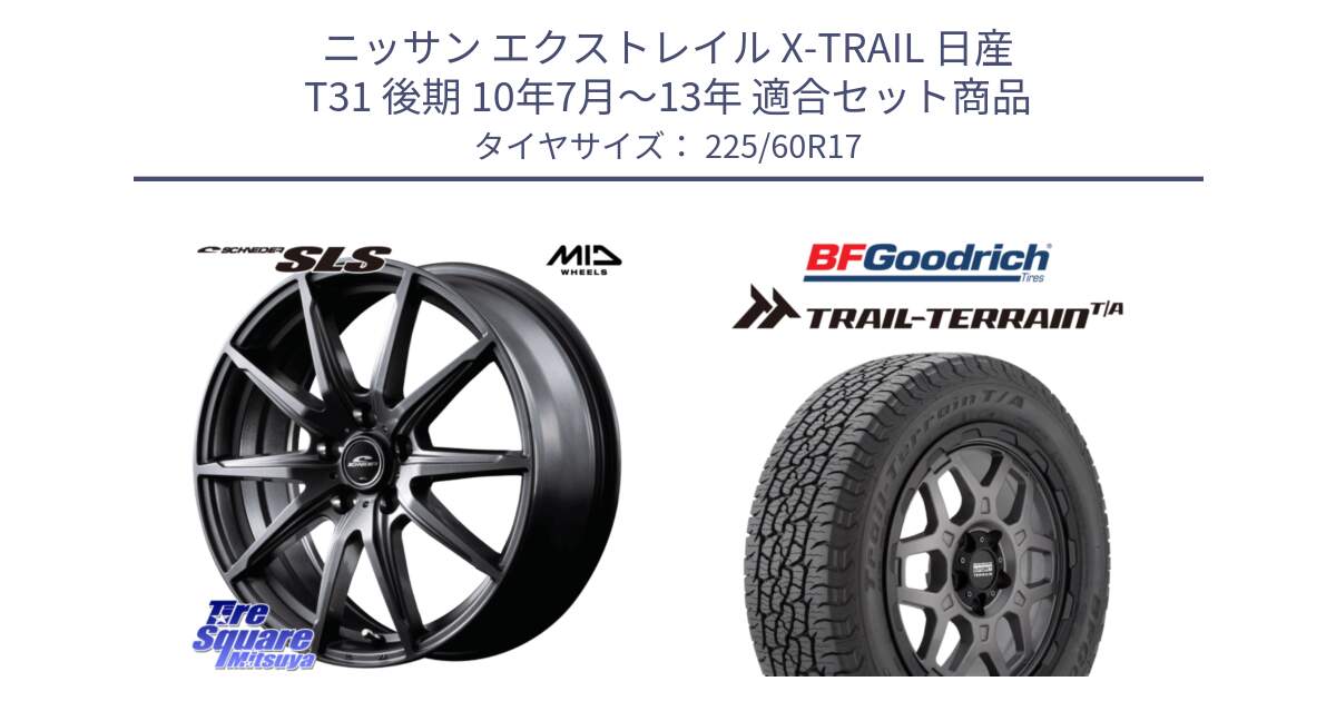 ニッサン エクストレイル X-TRAIL 日産 T31 後期 10年7月～13年 用セット商品です。MID SCHNEIDER シュナイダー SLS ホイール 17インチ と Trail-Terrain TA トレイルテレーンT/A ブラックウォール 225/60R17 の組合せ商品です。