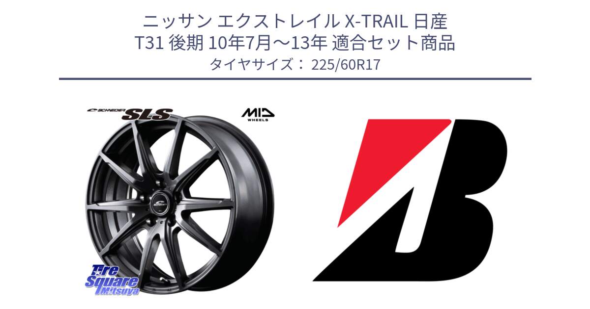 ニッサン エクストレイル X-TRAIL 日産 T31 後期 10年7月～13年 用セット商品です。MID SCHNEIDER シュナイダー SLS ホイール 17インチ と ECOPIA H/L422Plus  新車装着 225/60R17 の組合せ商品です。