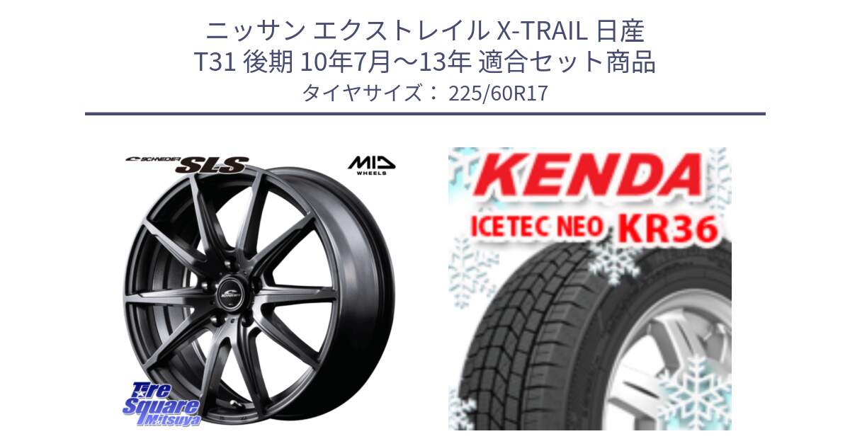 ニッサン エクストレイル X-TRAIL 日産 T31 後期 10年7月～13年 用セット商品です。MID SCHNEIDER シュナイダー SLS ホイール 17インチ と ケンダ KR36 ICETEC NEO アイステックネオ 2024年製 スタッドレスタイヤ 225/60R17 の組合せ商品です。